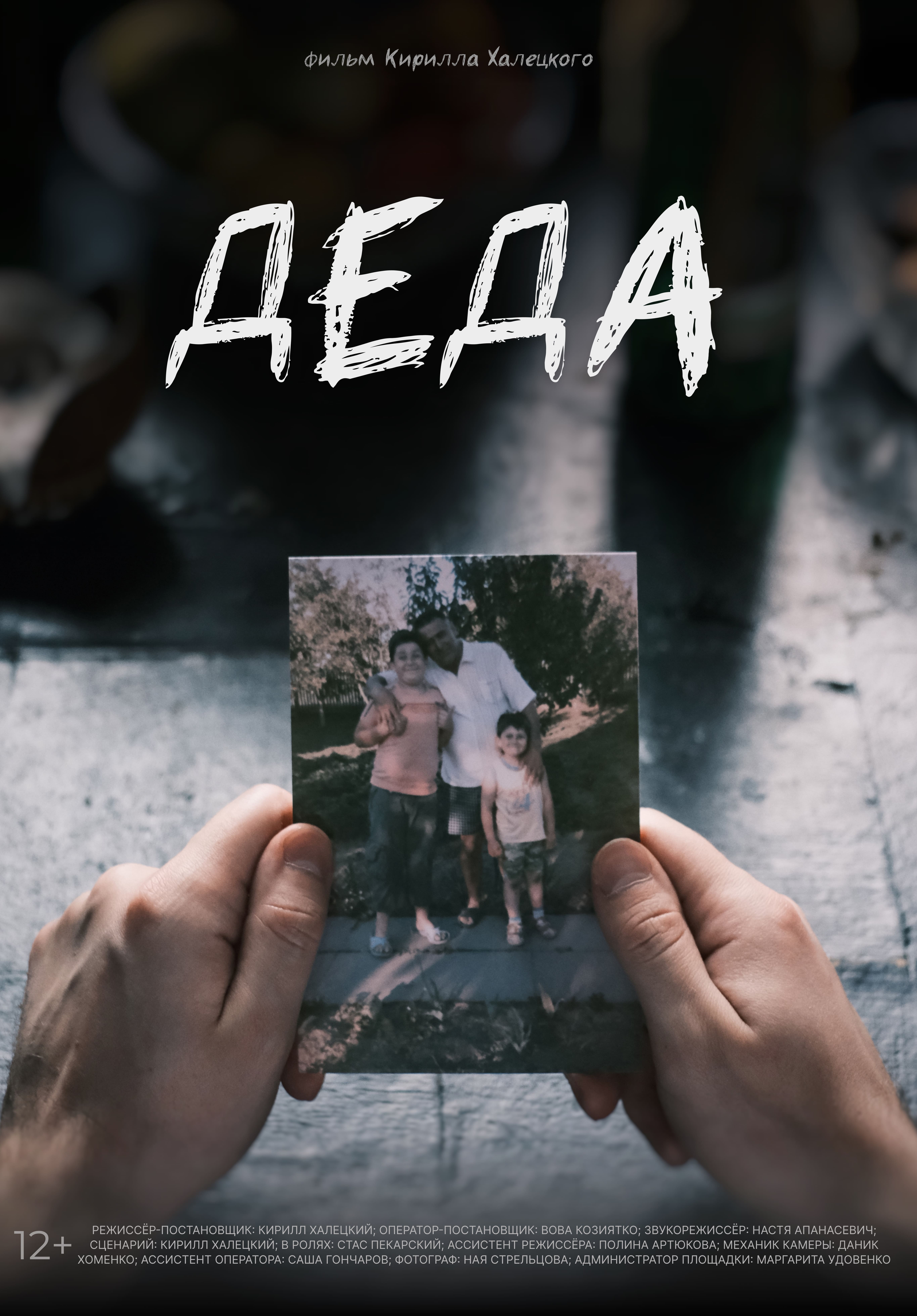 Деда