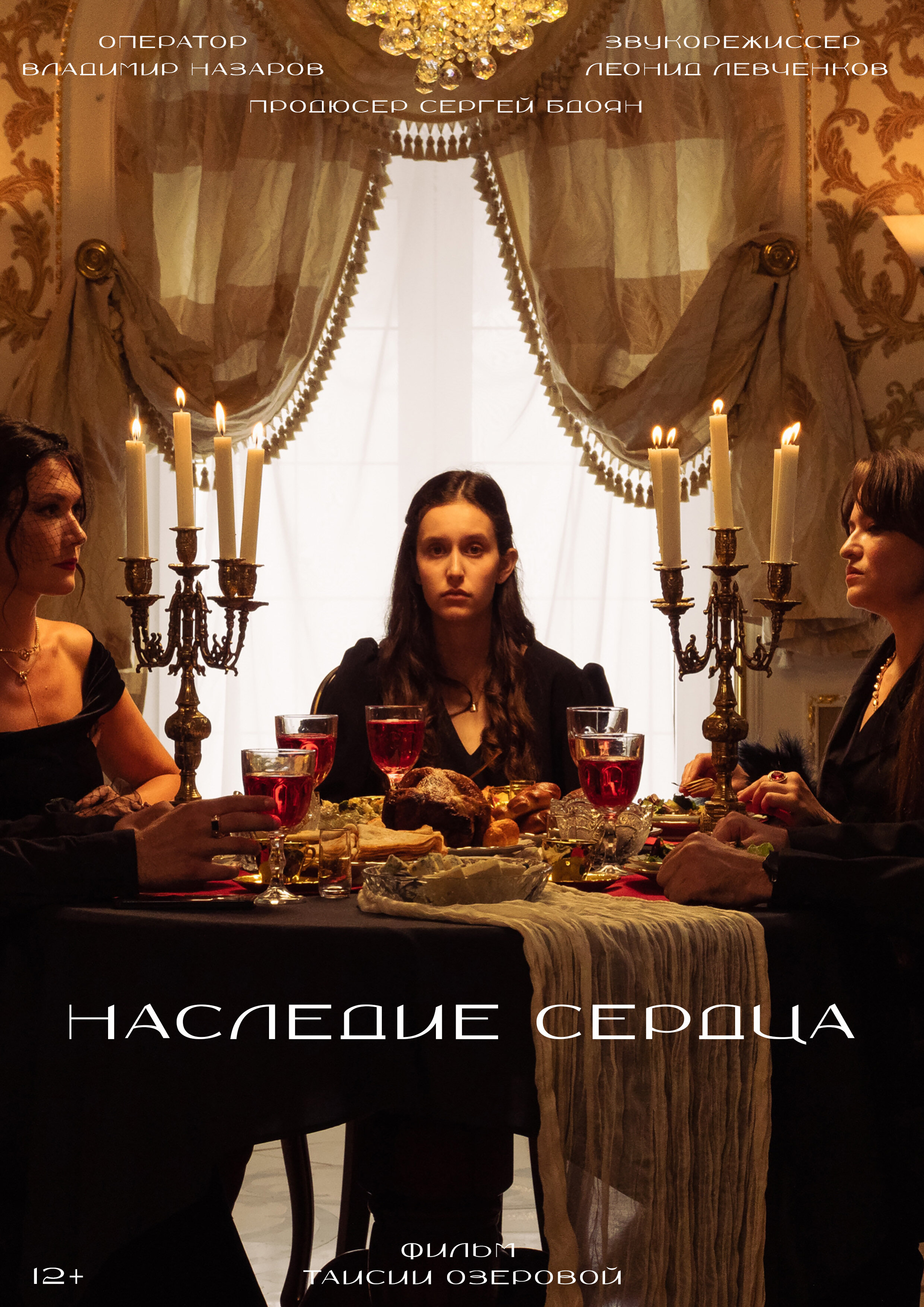 Наследие сердца
