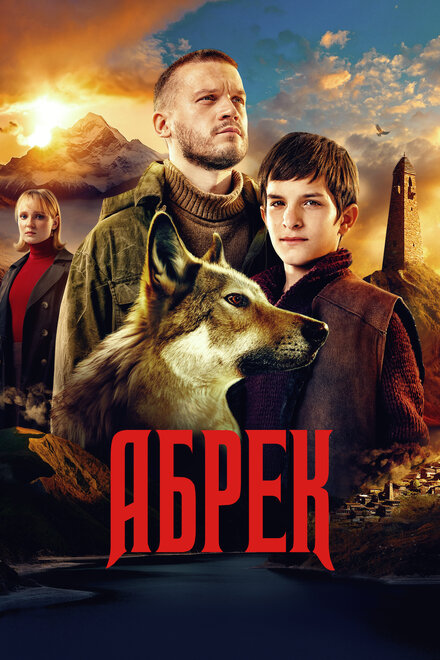 Сериал «Абрек»