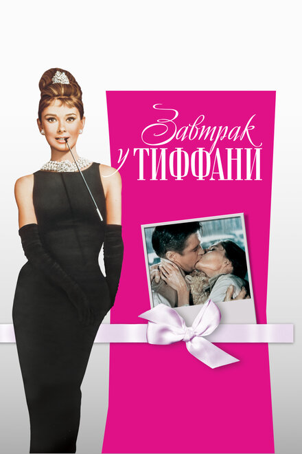  Завтрак у Тиффани 