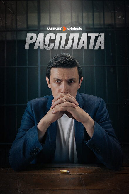 Сериал «Расплата»