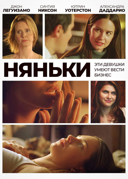 Фильм «Няньки»