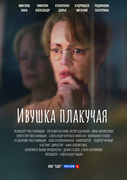 Сериал «Ивушка плакучая»