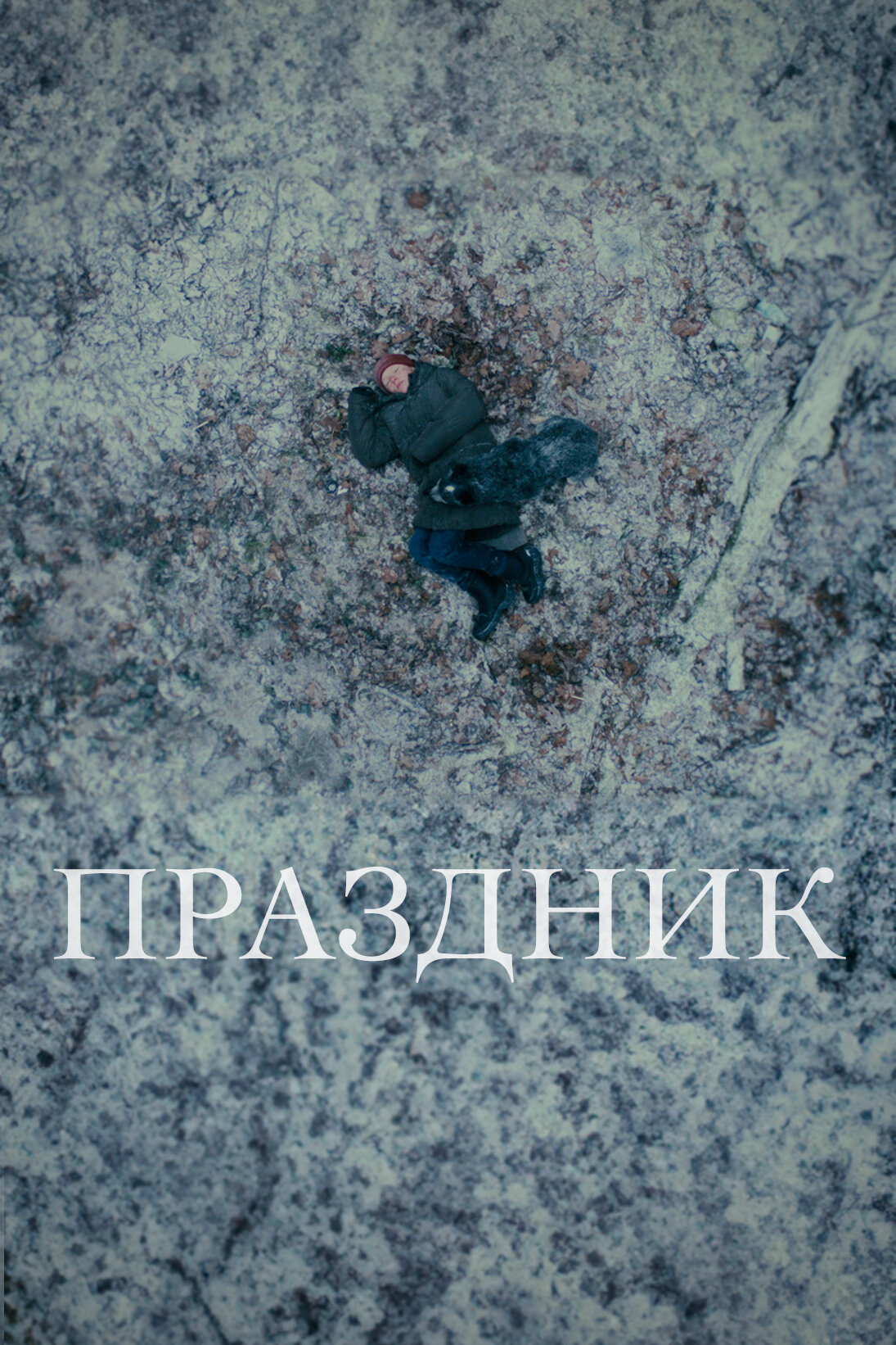 Праздник
