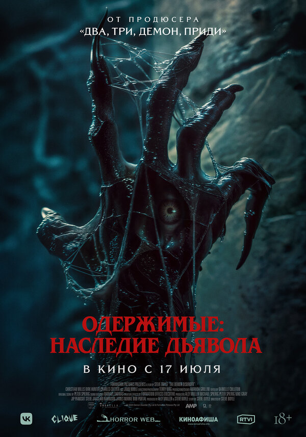  Одержимые: Наследие дьявола 