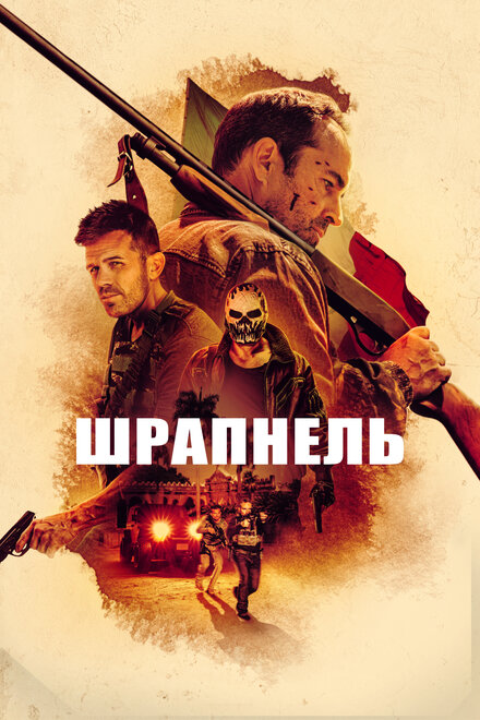 Фильм «Шрапнель»