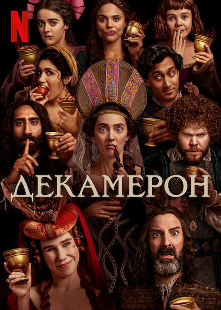 Сериал «Декамерон»