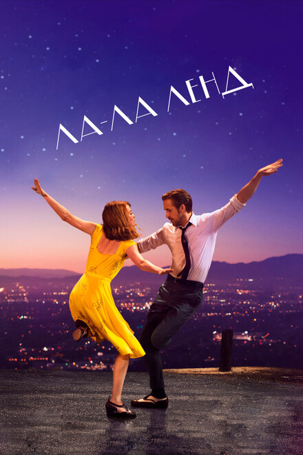 films about the music industry - La La Land