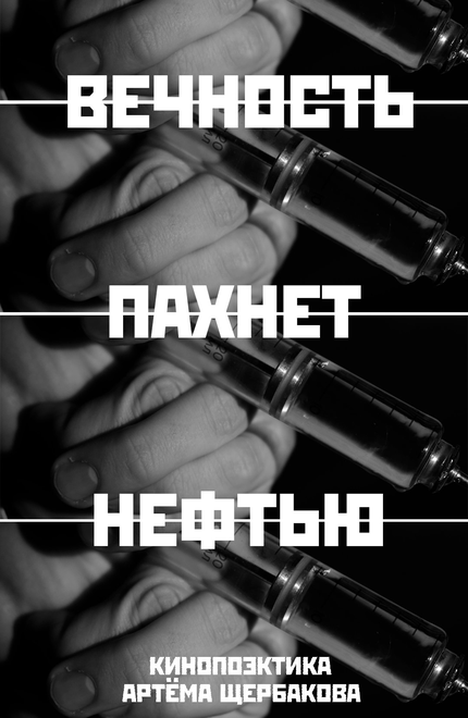Вечность пахнет нефтью