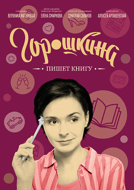 Фильм «Горошкина пишет книгу»