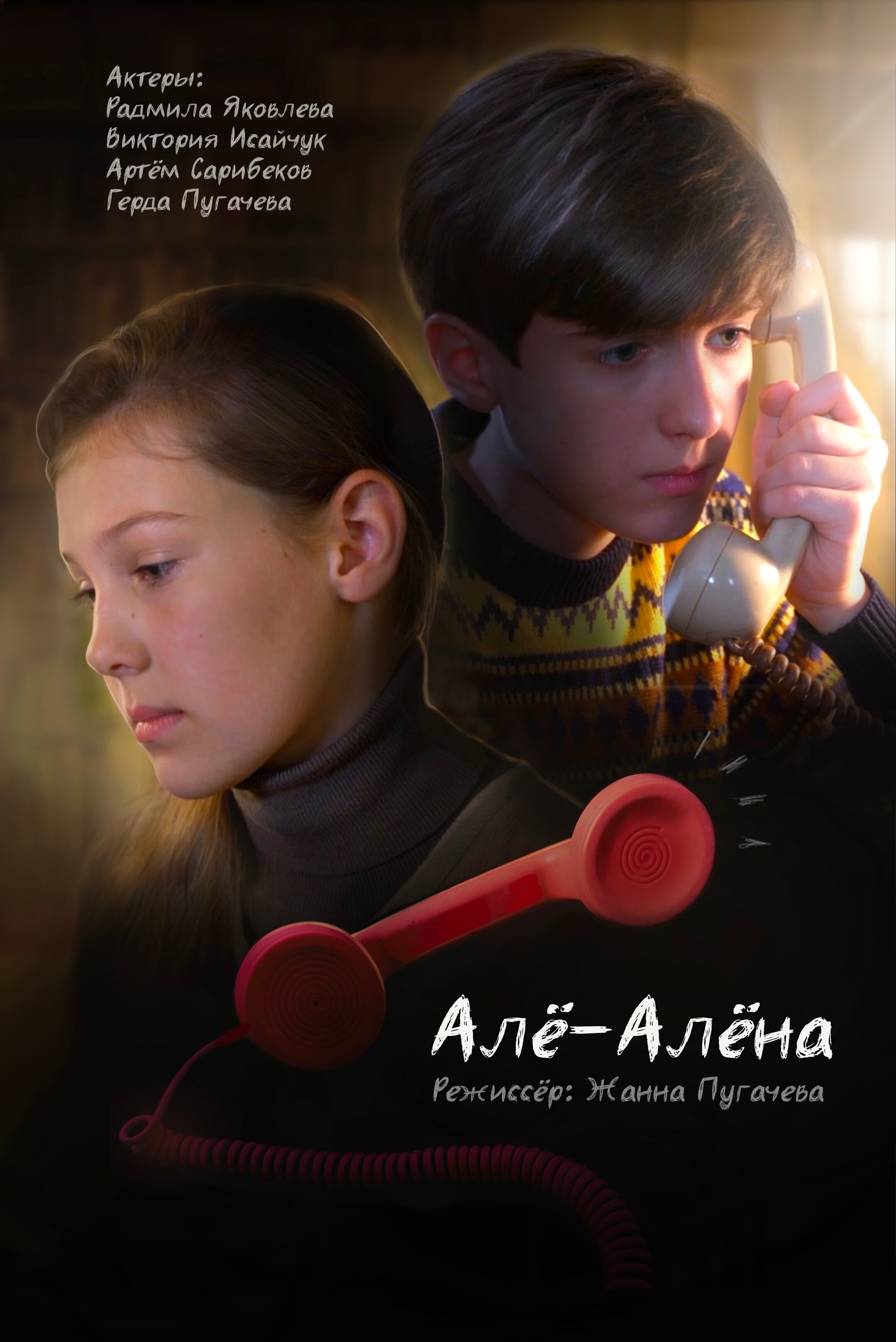Алё-Алёна