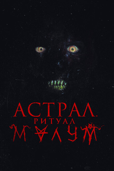 Малум (2023)