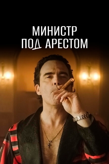 Сериал «Министр под арестом»