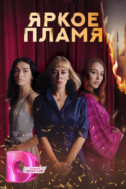 Сериал «Яркое пламя»