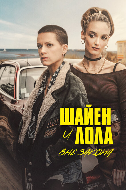 Сериал «Шайенн и Лола»