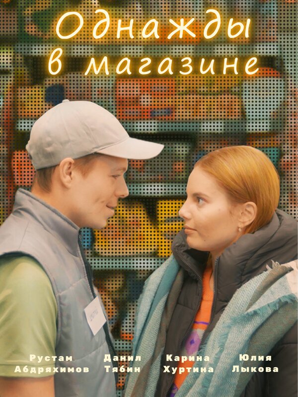  Однажды в магазине 