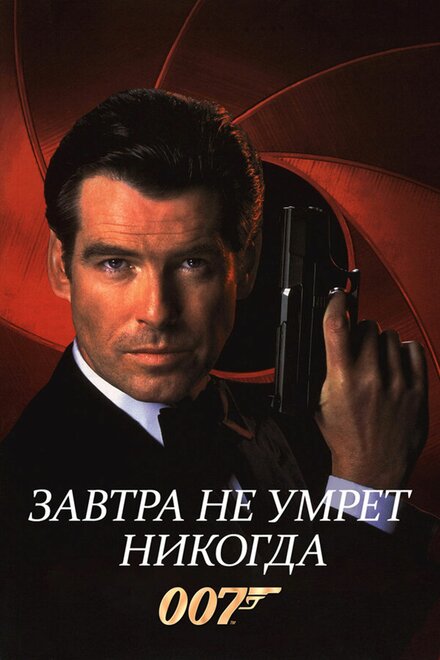 007: Завтра не умрёт никогда (1997)