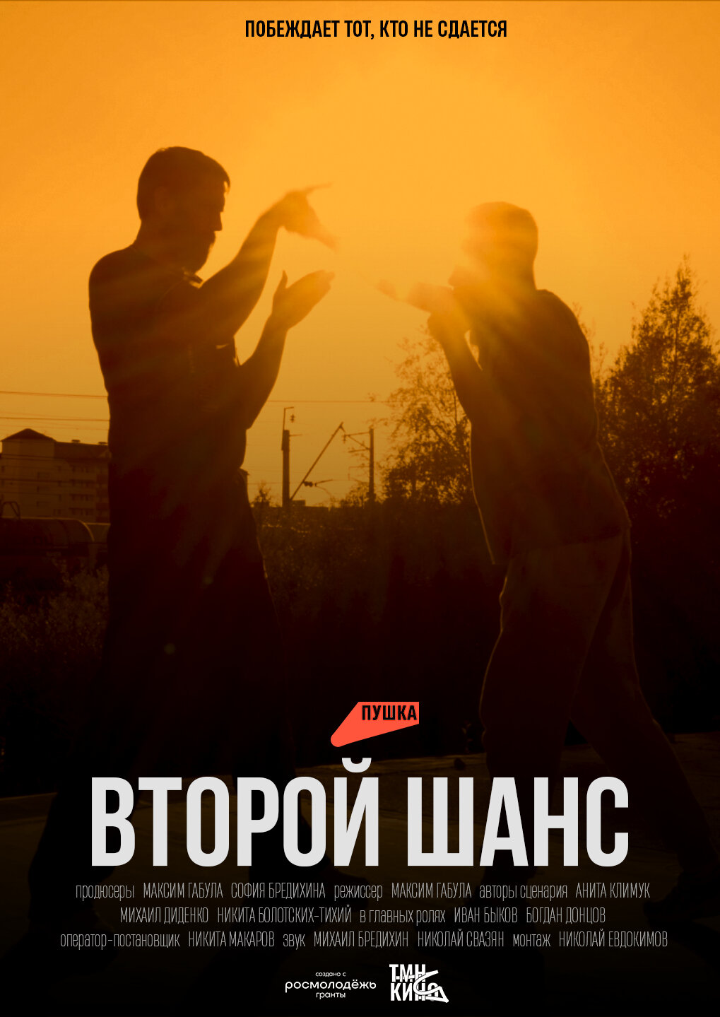 Второй шанс