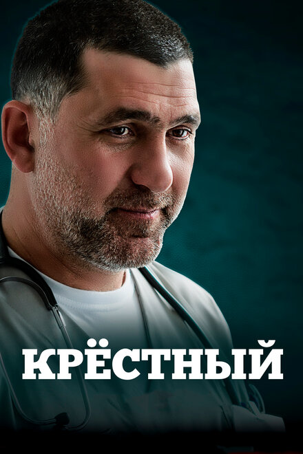 смотреть бесплатно онлайн в хорошем качестве Крестный