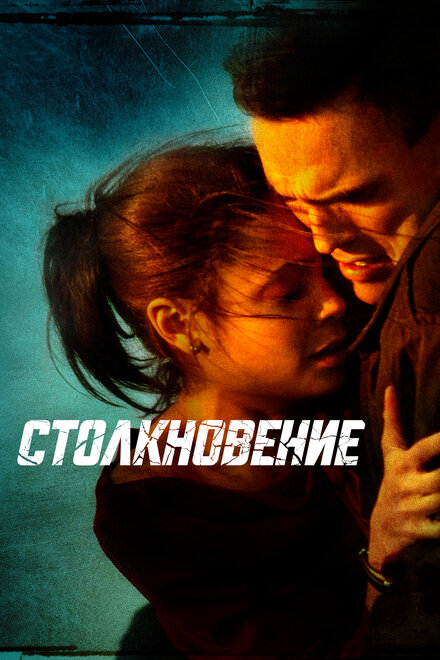 Фильм «Столкновение»