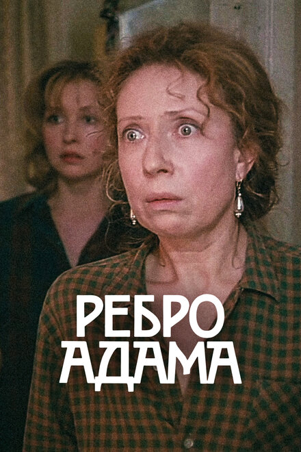 Фильм «Ребро Адама»