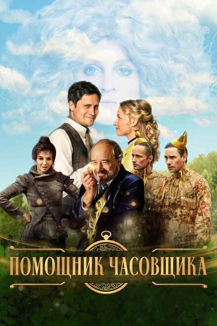 Ученик часовщика (2019)