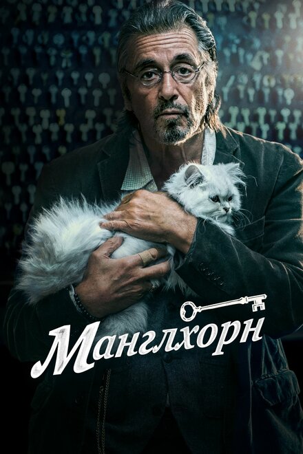 Фильм «Манглхорн»