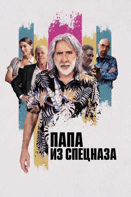 Папа из спецназа (2022)