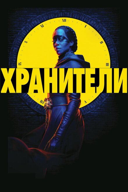 Сериал «Хранители»