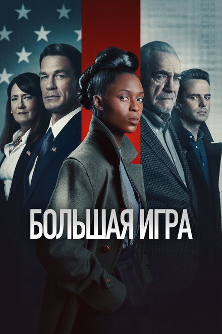 Фильм «Большая игра»