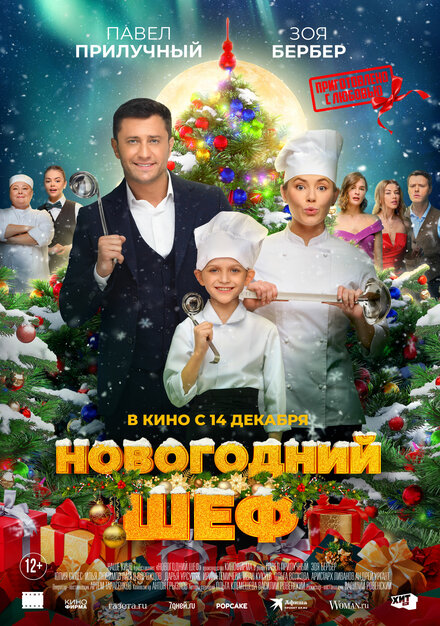 смотреть онлайн бесплатно в хорошем качестве Новогодний шеф
