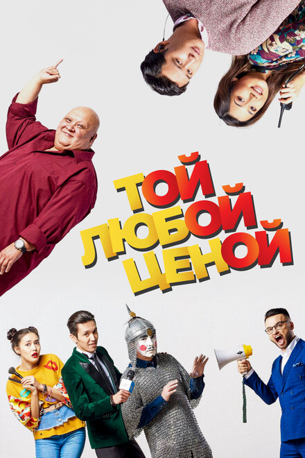 Фильм «Той любой ценой»