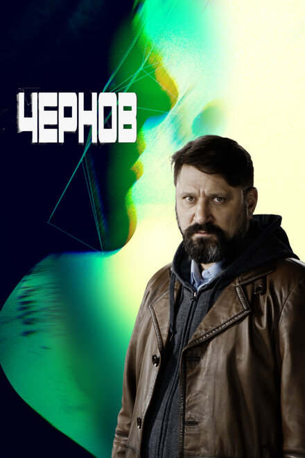 Чернов 1 сезон (2018)