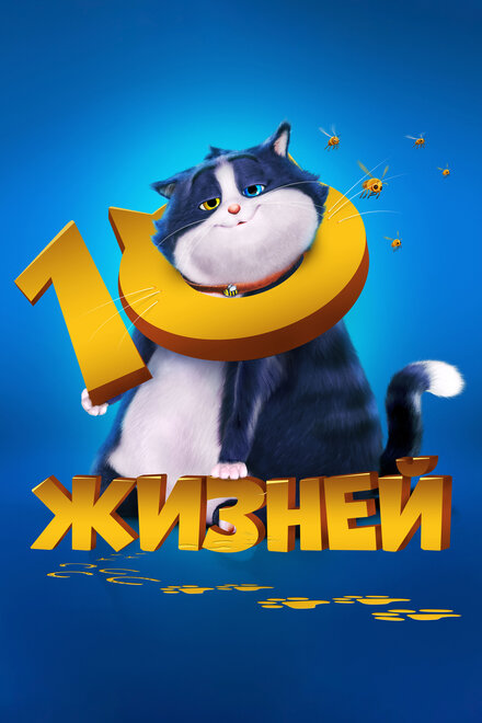 10 жизней cмотреть