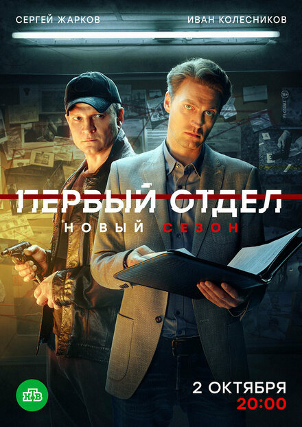 Сериал «Первый отдел»