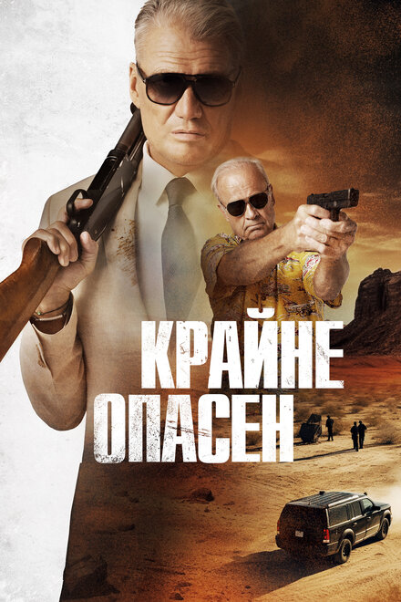 Фильм «Крайне опасен»