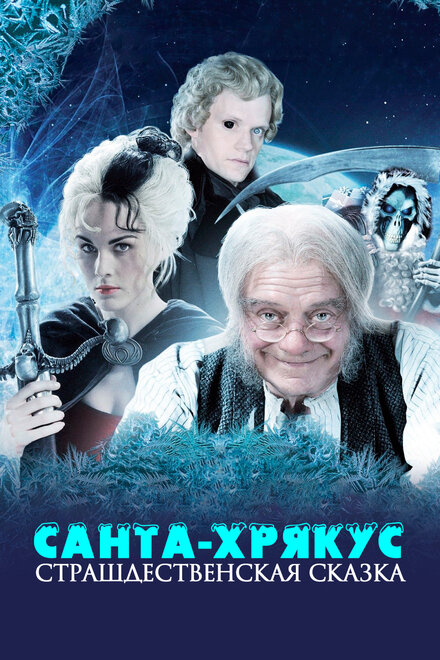 Фильм «Санта-Хрякус: Страшдественская сказка»