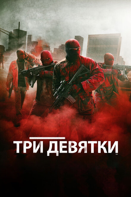 Три девятки (2016)