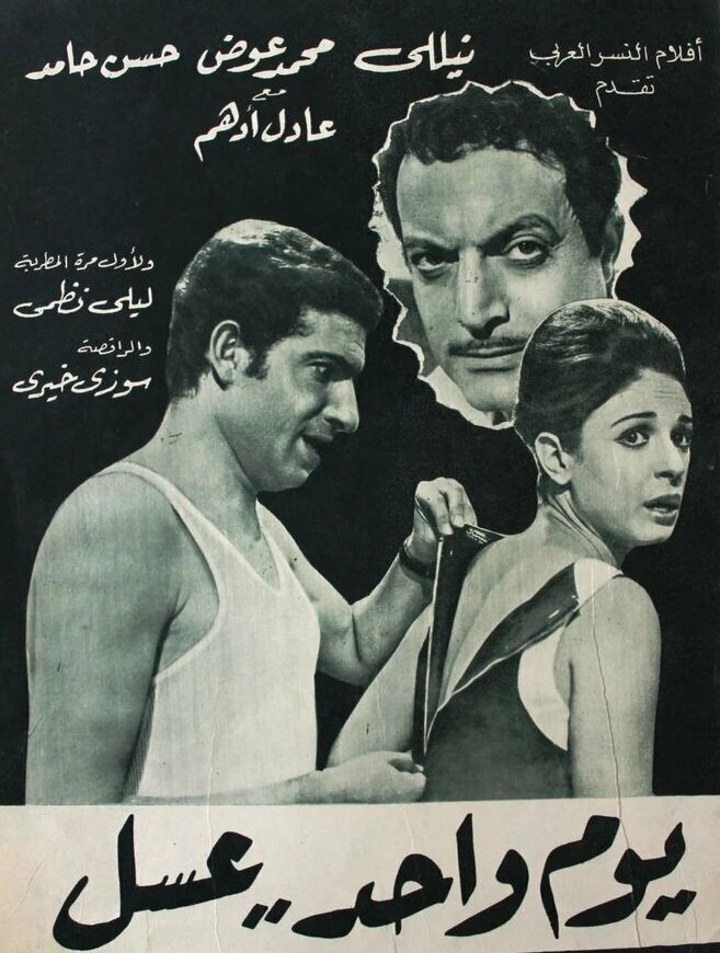 Однажды в медовый месяц