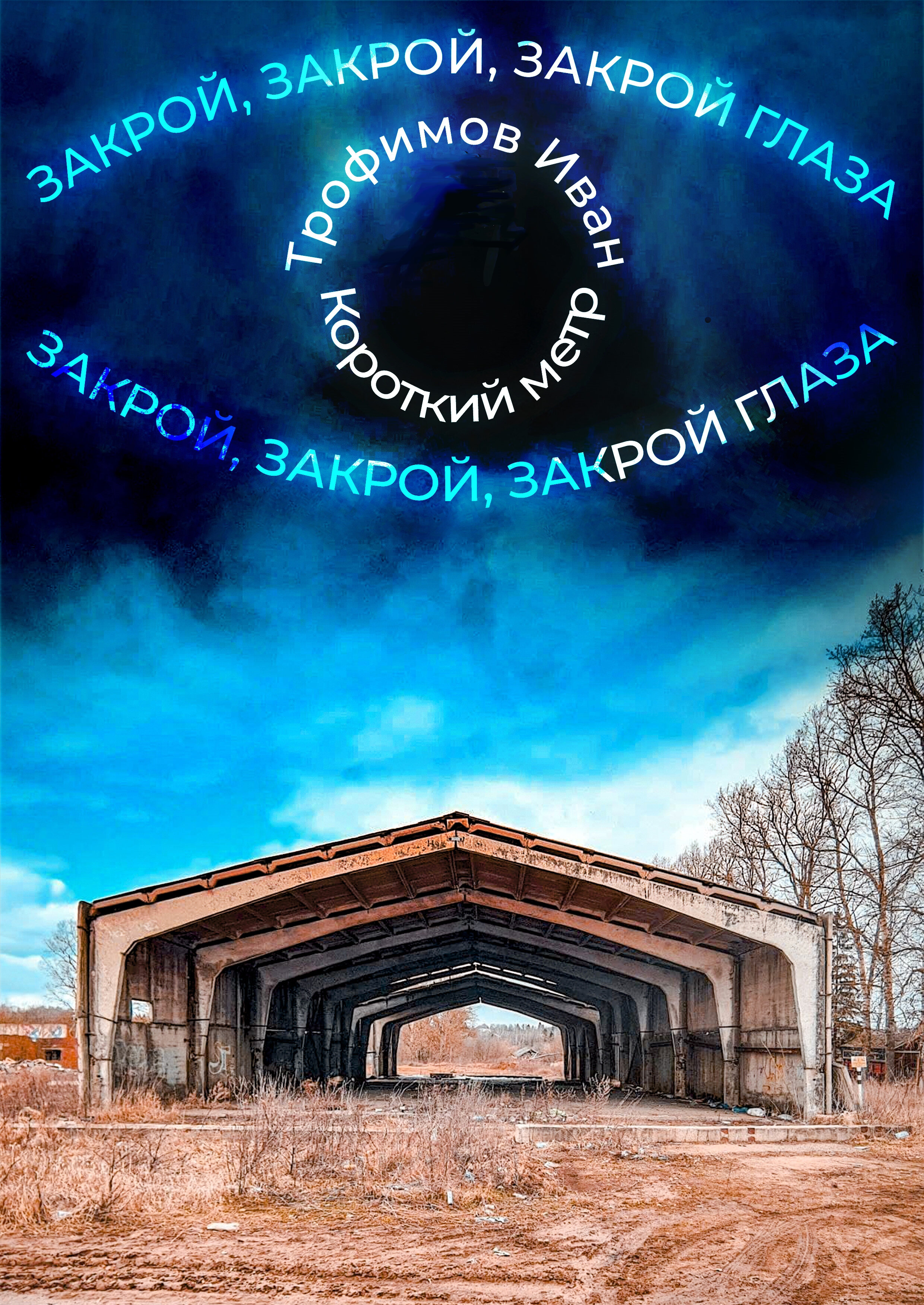 Закрой глаза