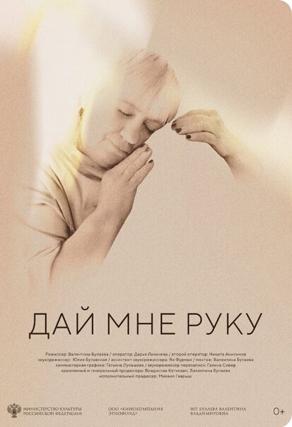 Дай мне руку