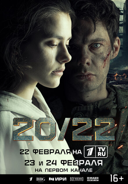 Сериал «20/22»