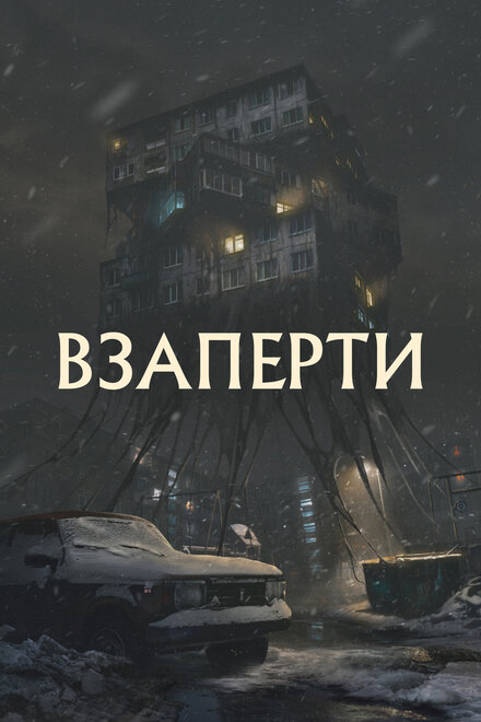 Фильм «Взаперти»