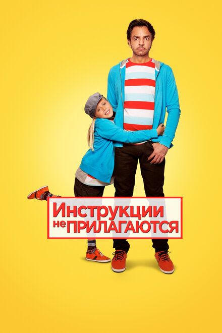 Инструкции не прилагаются (2013)