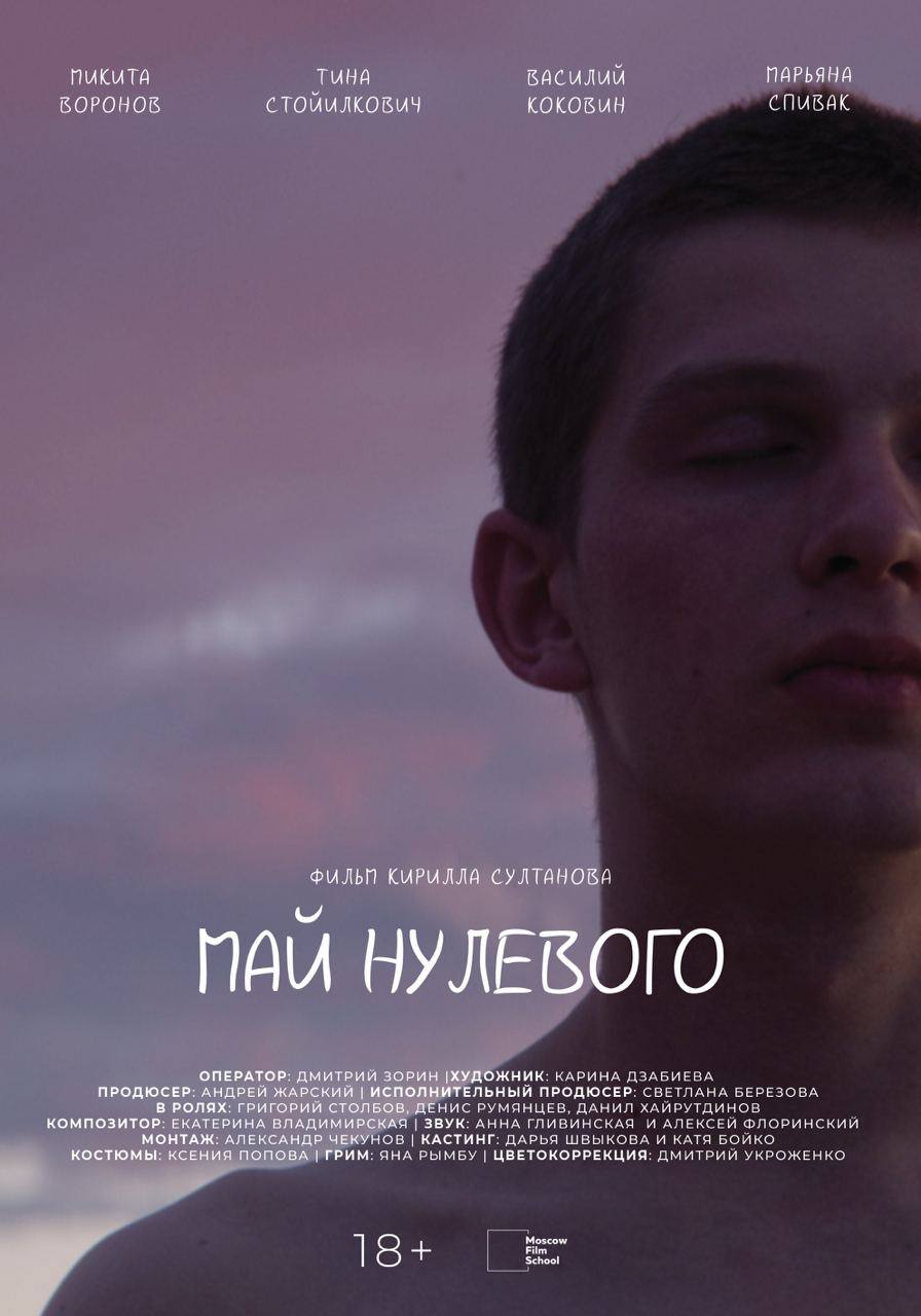Май нулевого