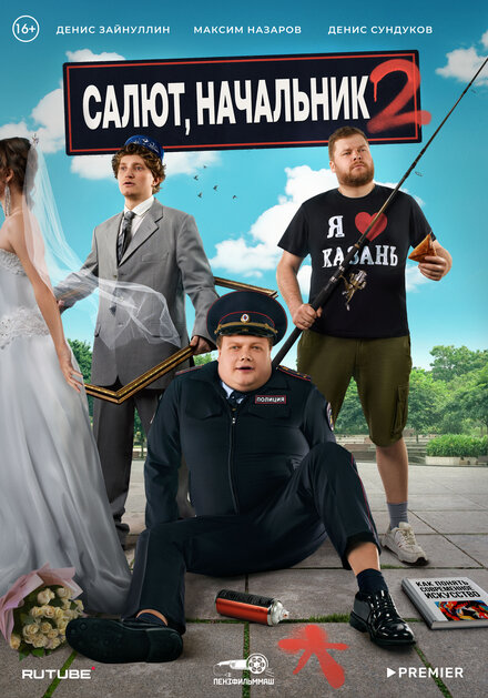 Сериал «Салют, Начальник»