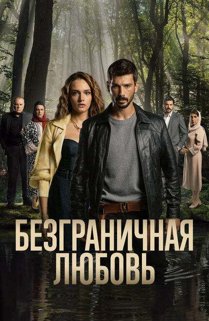 Сериал «Безграничная любовь»