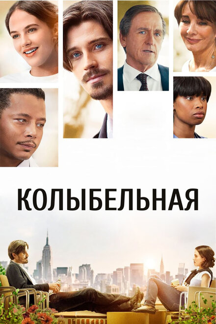 Фильм «Колыбельная»