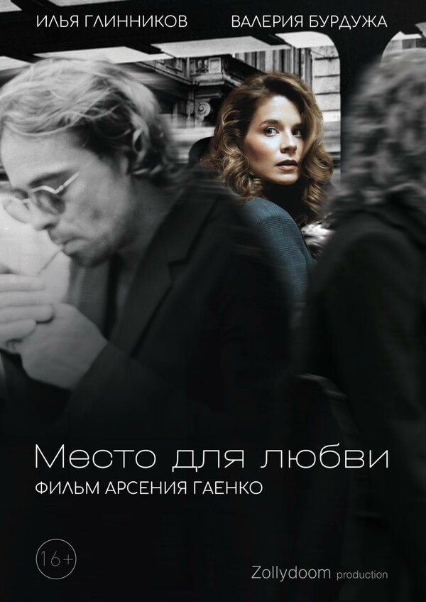 Место для любви