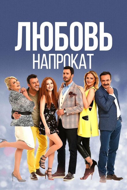 Любовь напрокат (2015) 